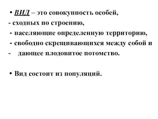 ВИД – это совокупность особей, - сходных по строению, населяющие определенную