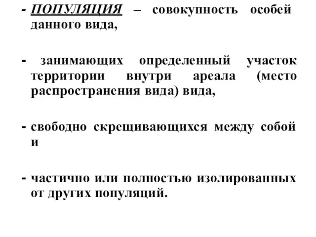 ПОПУЛЯЦИЯ – совокупность особей данного вида, занимающих определенный участок территории внутри