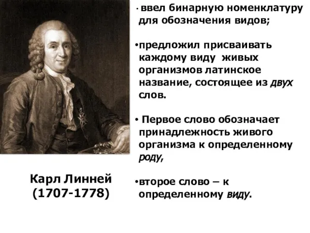 ввел бинарную номенклатуру для обозначения видов; предложил присваивать каждому виду живых