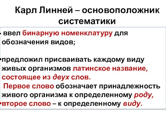 Карл Линней – основоположник систематики ввел бинарную номенклатуру для обозначения видов;