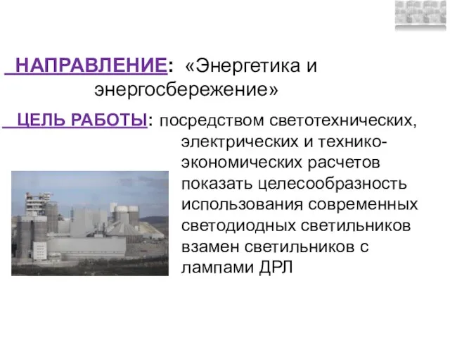 НАПРАВЛЕНИЕ: «Энергетика и энергосбережение» ЦЕЛЬ РАБОТЫ: посредством светотехнических, электрических и технико-