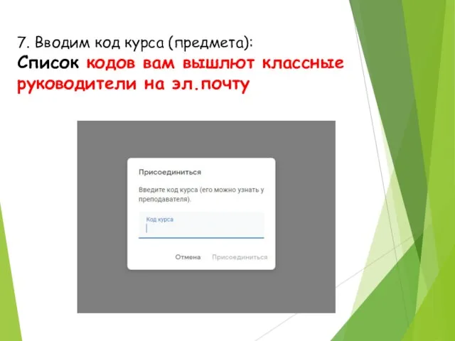 7. Вводим код курса (предмета): Список кодов вам вышлют классные руководители на эл.почту