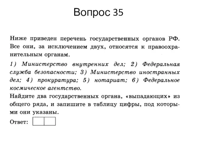 Вопрос 35