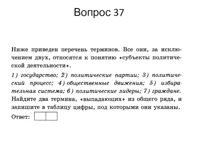 Вопрос 37