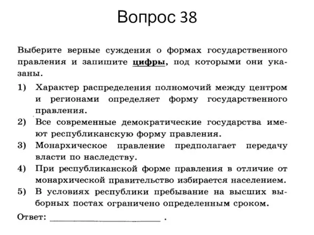 Вопрос 38