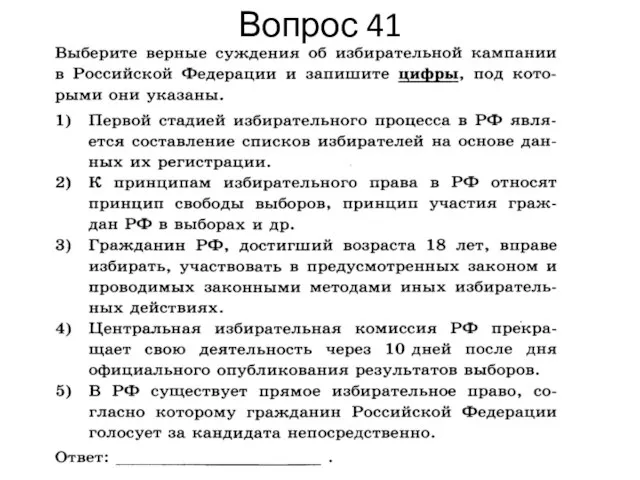 Вопрос 41