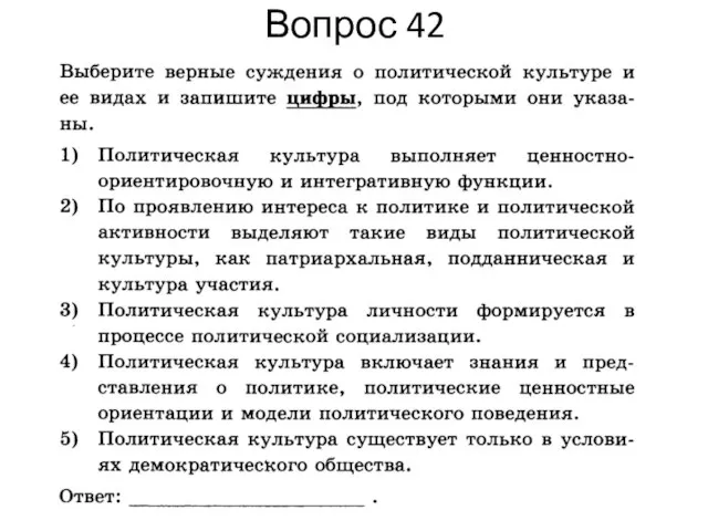 Вопрос 42