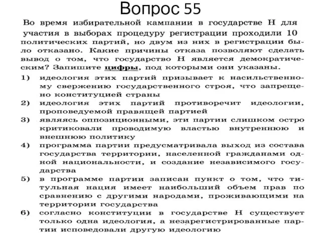 Вопрос 55