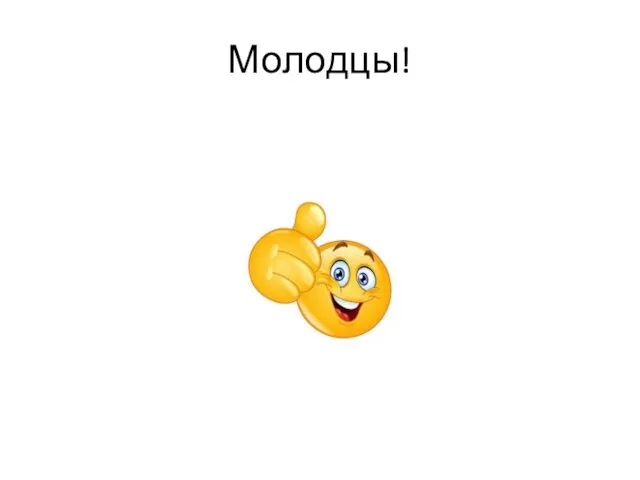 Молодцы!