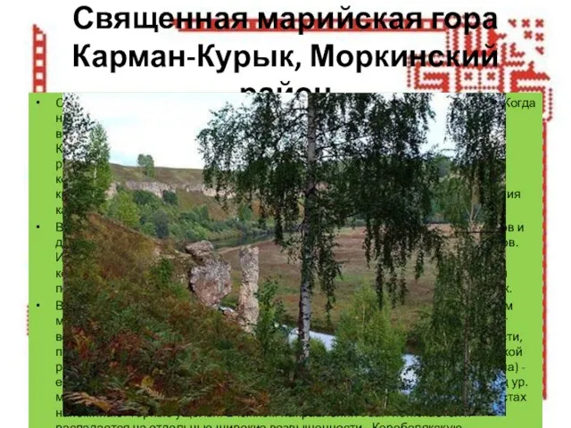 Священная марийская гора Карман-Курык, Моркинский район Следует указать, что это не