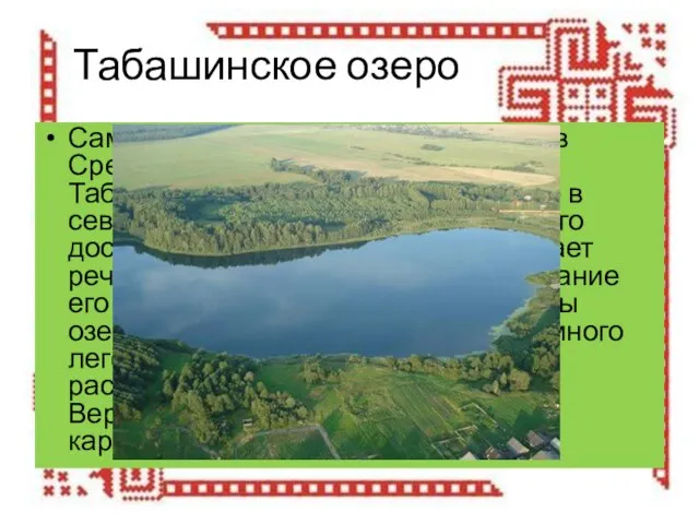 Табашинское озеро Самым глубоким карстовым озером в Среднем Поволжье является озеро