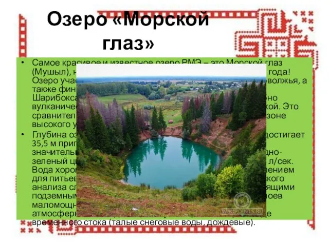 Озеро «Морской глаз» Самое красивое и известное озеро РМЭ – это