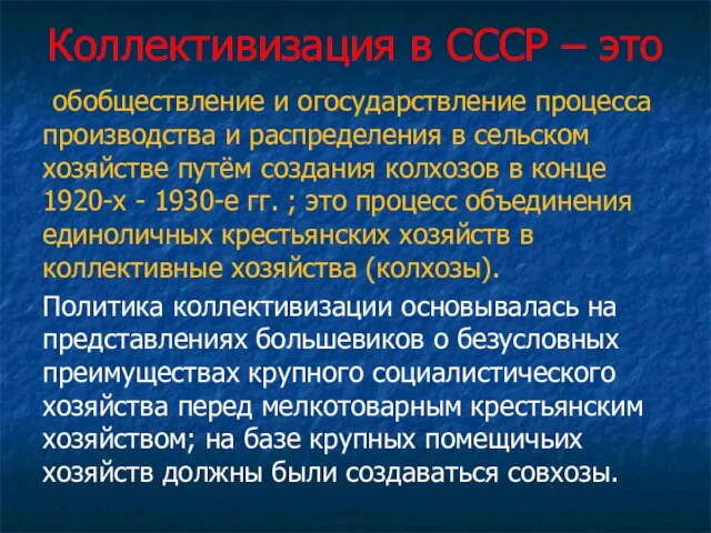 Коллективизация в СССР – это обобществление и огосударствление процесса производства и