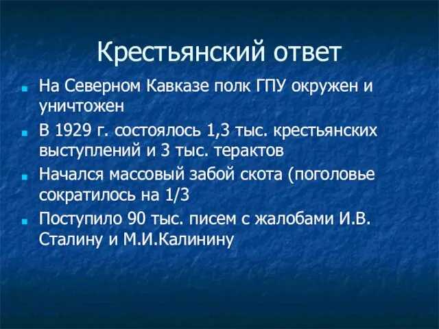 Крестьянский ответ На Северном Кавказе полк ГПУ окружен и уничтожен В