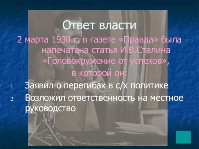 Ответ власти 2 марта 1930 г. в газете «Правда» была напечатана