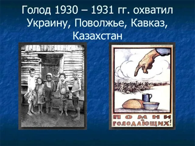Голод 1930 – 1931 гг. охватил Украину, Поволжье, Кавказ, Казахстан