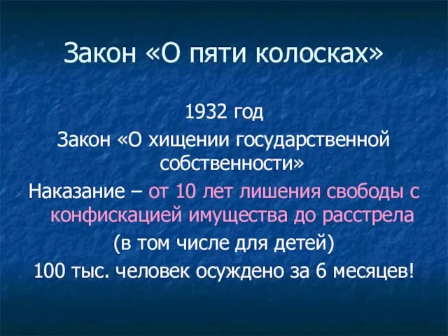 Закон «О пяти колосках» 1932 год Закон «О хищении государственной собственности»