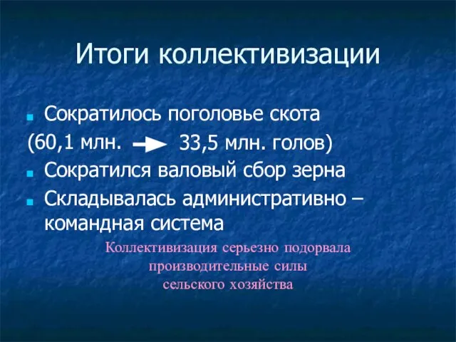 Итоги коллективизации Сократилось поголовье скота (60,1 млн. Сократился валовый сбор зерна