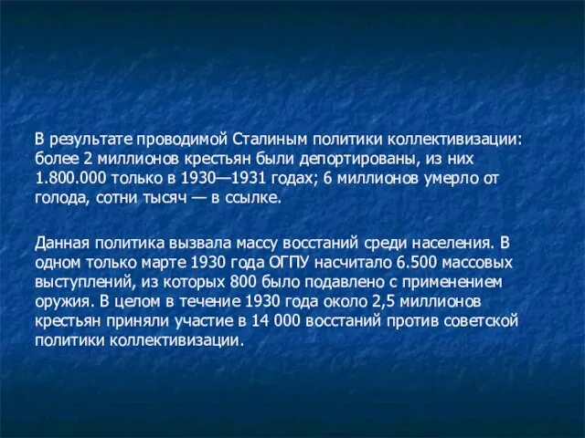 В результате проводимой Сталиным политики коллективизации: более 2 миллионов крестьян были