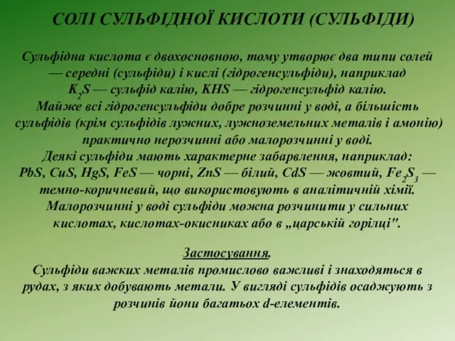 Сульфідна кислота є двохосновною, тому утворює два типи солей — середні