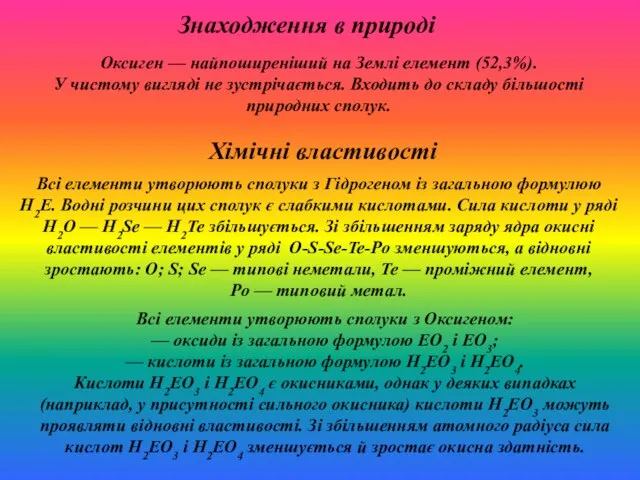 Всі елементи утворюють сполуки з Оксигеном: — оксиди із загальною формулою