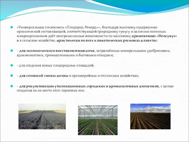 «Универсальная почвосмесь «Плодород-Рекорд»», благодаря высокому содержанию органической составляющей, соответствующей природному гумусу