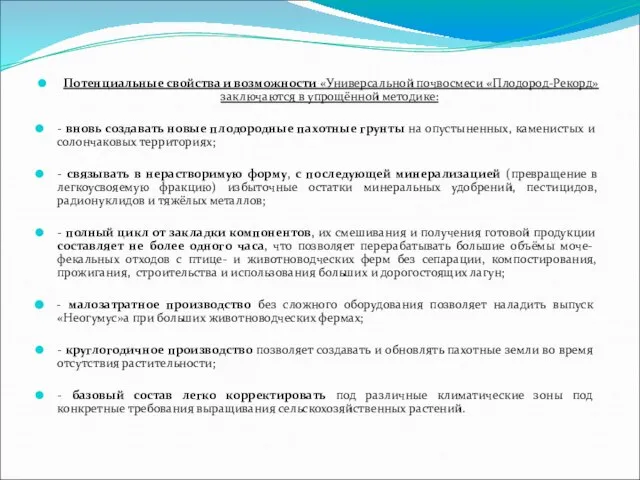 Потенциальные свойства и возможности «Универсальной почвосмеси «Плодород-Рекорд» заключаются в упрощённой методике: