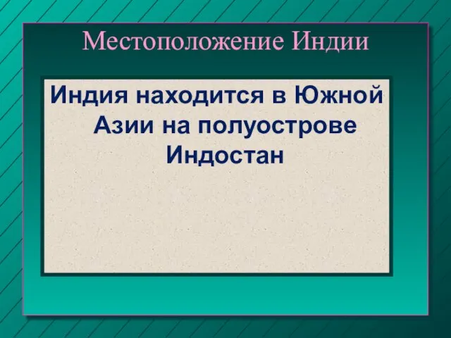 Местоположение Индии Индия находится в Южной Азии на полуострове Индостан