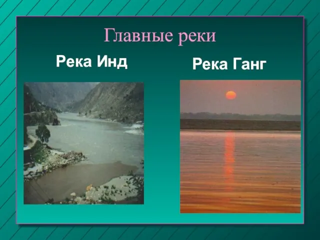 Главные реки Река Инд Река Ганг