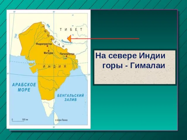 На севере Индии горы - Гималаи