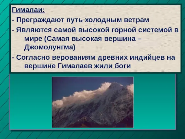 Гималаи: - Преграждают путь холодным ветрам - Являются самой высокой горной