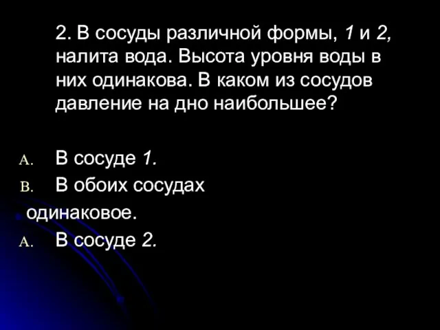 2. В сосуды различной формы, 1 и 2, налита вода. Высота