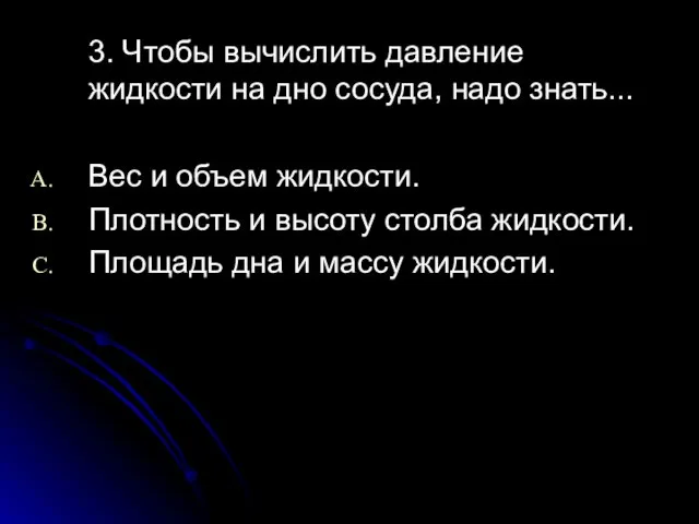 3. Чтобы вычислить давление жидкости на дно сосуда, надо знать... Вес