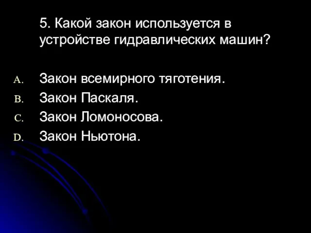 5. Какой закон используется в устройстве гидравлических машин? Закон всемирного тяготения.