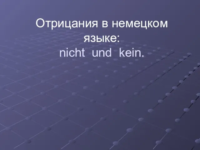 Отрицания в немецком языке: nicht und kein.