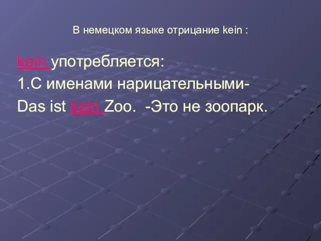 В немецком языке отрицание kein : kein употребляется: 1.C именами нарицательными-