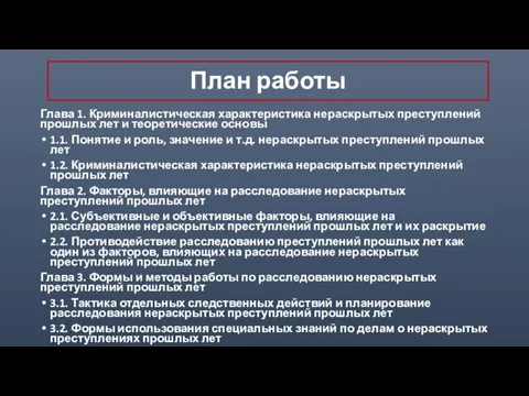 План работы Глава 1. Криминалистическая характеристика нераскрытых преступлений прошлых лет и