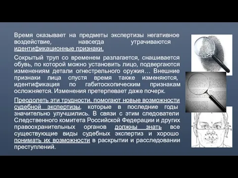 Время оказывает на предметы экспертизы негативное воздействие, навсегда утрачиваются идентификационные признаки.