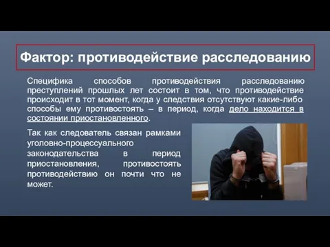 Фактор: противодействие расследованию Специфика способов противодействия расследованию преступлений прошлых лет состоит