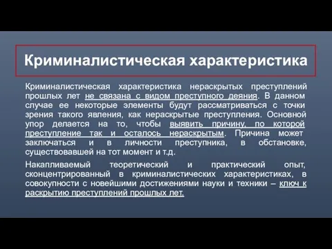 Криминалистическая характеристика Криминалистическая характеристика нераскрытых преступлений прошлых лет не связана с