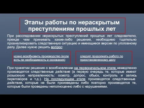 Этапы работы по нераскрытым преступлениям прошлых лет При расследовании нераскрытых преступлений