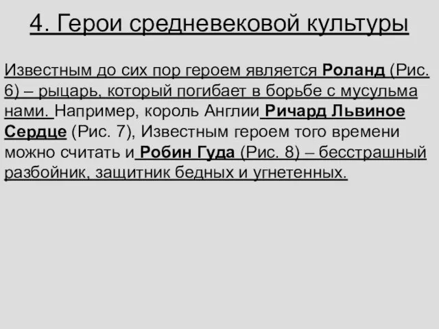 4. Герои средневековой культуры Из­вест­ным до сих пор ге­ро­ем яв­ля­ет­ся Ро­ланд