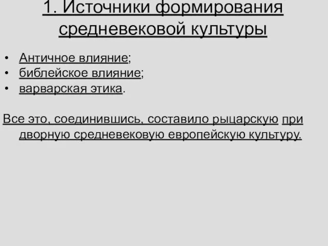 1. Источники формирования средневековой культуры Ан­тич­ное вли­я­ние; биб­лей­ское вли­я­ние; вар­вар­ская этика.