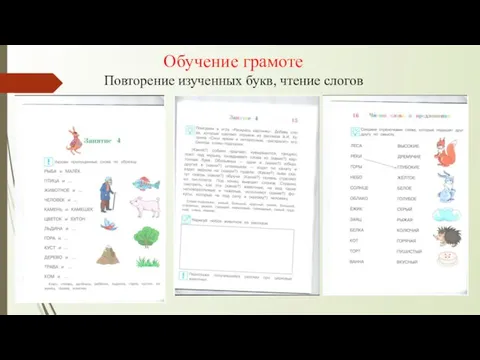 Обучение грамоте Повторение изученных букв, чтение слогов