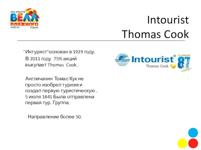"Интурист"основан в 1929 году. В 2011 году 75% акций выкупает Thomas