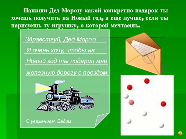 Напиши Дед Морозу какой конкретно подарок ты хочешь получить на Новый