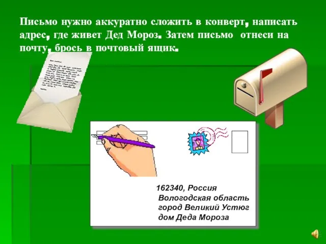 Письмо нужно аккуратно сложить в конверт, написать адрес, где живет Дед