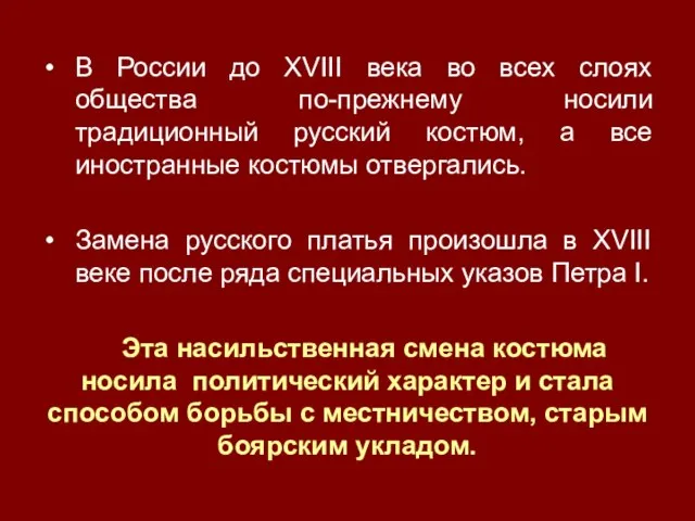 В России до XVIII века во всех слоях общества по-прежнему носили