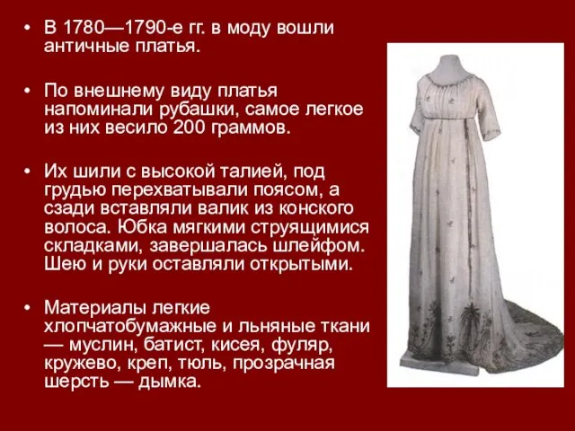 В 1780—1790-е гг. в моду вошли античные платья. По внешнему виду