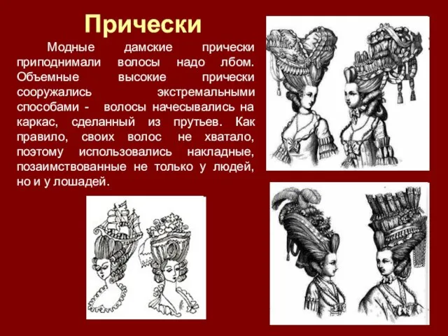 Прически Модные дамские прически приподнимали волосы надо лбом. Объемные высокие прически